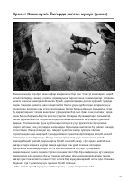 Ernest Xeminguey. Yomg‘irda qolgan mushuk (hikoya).pdf